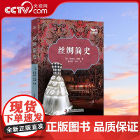 [央视网]丝绸简史 丝绸历史的百科全书 [美]安东尼 伯顿 著9787504699473 ZK