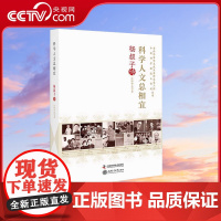 [央视网]科学人文总相宜 杨叔子传 许锋华 等 著 9787504679000 ZK