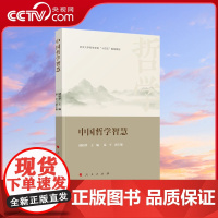 [央视网]中国哲学智慧 储昭华主编 人民出版社