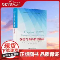 [央视网]创伤与骨科护理指南 原书第2版 肌肉骨骼的解剖学和生理学 系统评估与护理原则 常见疾病与并发症 中国科学技术出
