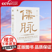 [央视网]儒脉 中国儒家学派史 韦力 编 9787523102244现代出版社 XD