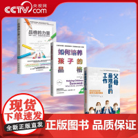 [央视网]品格的力量(全3册)坚毅 好奇心 乐观精神与孩子的未来育儿书籍家庭教育父母必读书籍 读懂孩子的心 教育孩子QS