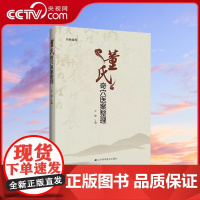 [央视网]董氏奇穴医案整理敏主编内附挂图辽宁科学技术出版社中医中医学基础医学用书书籍临床医案LN