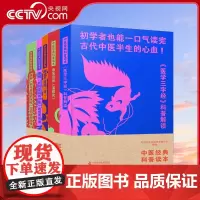 中医经典科普读本 医学三字经科普解读+承先启后温疫论 +趣说千古流方 +趣解药性歌括四百味 药食同源卷与非药食同源卷套装