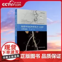 [央视网]血管并发症外科及介入治疗 实用指南 ZK