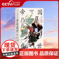 [央视网]大英帝国三部曲Ⅱ 帝国盛世 汗青堂丛书124 大英帝国的兴盛和衰落 英国史书籍HL