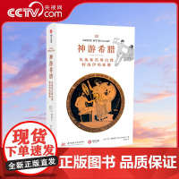 [央视网]神游希腊:从奥林匹斯山到特洛伊的探秘 有书至美YS