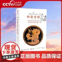 [央视网]神游希腊:从奥林匹斯山到特洛伊的探秘 有书至美YS