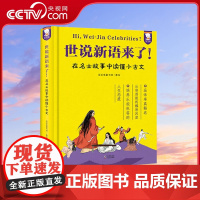 [央视网]歪歪兔世说新语来了 在名士故事中轻松读懂小古文梳理人物故事精装书籍童书 课外阅读 WT