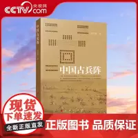 [央视网]中国古兵阵 赵旭腾著 人民出版社
