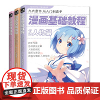 漫画基础教程[3本全套]美少女+卡通人物+综合篇零基础入门sh
