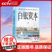 [央视网]白银资本 重视经济全球化中的东方 贡德·弗兰克经典力作 世界经济史研究 经济理论历史发展 中国科学技术出版社Z