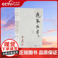 朗声正版 飞狐外传全2册 金庸武侠小说 朗声旧版三联版内容 经典文学作品集 玄幻武侠男生小说 雪山飞狐前传 金庸全集(1