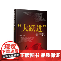 [央视网]大跃进 亲历记 王梦初编 人民出版社