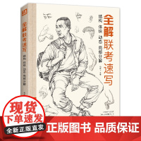 2021新书 全解联考速写 8开人物临摹范本入门教材书籍零基础线性线描技法局部动态单人站坐蹲双人组合工具画照片教程美院校
