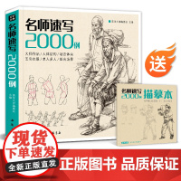 美学大师 [送配套描摹本]名师速写2000例 人物临摹入门教材书籍sh