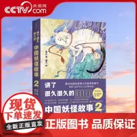 [央视网]讲了很久很久的中国妖怪故事2 神话传说故事儿童版山海经想象力故事书现代版白泽精怪图动物故事孩子读得的儿童故事书