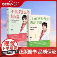 [央视网]抢跑也能超越+儿童感觉统合训练手册套装 杨霞帮助孩子学习 温柔的教养陪孩子走过核心思路 教你如何训练孩子学习能