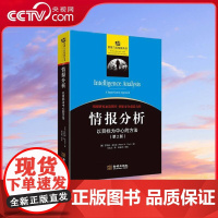 [央视网]情报分析 以目标为中心的方法 修正版 情报研究重要图书 国家安全前沿力作 一本名副其实的情报分析教科书 军事理