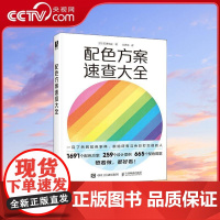 [央视网]配色方案速查大全 色彩设计书配色手册 包含1691种配色方案RD 259个设计案例和照片 665个设计图案