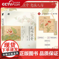 [央视网]花间没骨 淡雅国画绘制技法实例教程RD中国画花鸟画技法国画教程书 21首诗词与21幅精美没骨画结合 21个绘画