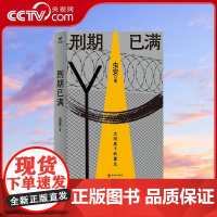 [央视网]刑期已满 太阳底下的重生 网易人间热门连载 浏览量百万 虫安全新作品 狱后笔记 讲述第二人生的故事 华龄出版社