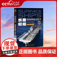 [央视网]水面舰艇 劈波斩浪的海上利剑 赵宝鑫各种舰艇的设计理念建造背景辉煌战绩及历史地位国防工业出版社 GF