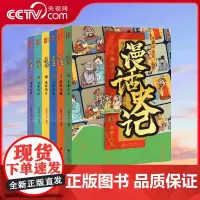 [央视网]漫话史记套装全6册三皇五帝三王春秋五霸六国群英秦时明月汉家风云诸子百家九州出版社司马迁给青少年的漫画史记CX