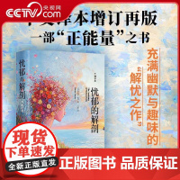 [央视网]忧郁的解刨 增补本 充满幽默与趣味的解忧之作 一部来自英国17世纪的正能量之书 金城出版社 JC