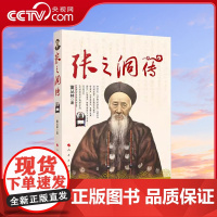 [央视网]张之洞传 董丛林 著 人民出版社