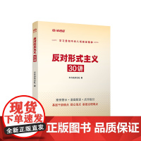 [央视网]反对形式主义30讲 半月谈杂志社 著 人民出版社