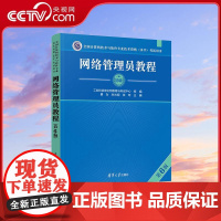[央视网]网络管理员教程 第6版 全国计算机技术与软件专业技术资格 水平 考试用书 软考用书 备考不二之选 WX