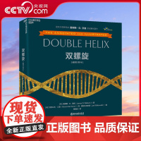 [央视网]双螺旋 插图注释本 詹姆斯沃森著 生命科学科普读物 生物学克里克人类基因组计划推动者 DNA之父诺贝尔奖获得者