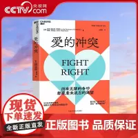 [央视网]爱的冲突 所有无解的争吵都藏着未说出的渴望 50余年研究精华 婚姻大师戈特曼夫妇全新力作 SS