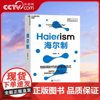 [央视网]海尔制 物联网时代的新管理范式 继福特制 丰田制之后管理思想史上的第三次企业管理革命 SS