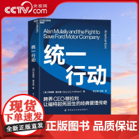 [央视网]统一行动 跨界CEO穆拉利让福特起死回生的经典管理传奇 历时5年的追踪报道 深入福特公司和福特家族内部 SS