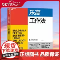 [央视网]乐高工作法 佩尔 克里斯蒂安森 罗伯特 拉斯穆森 可口可乐星巴克谷歌微软都在用的认知方法和创新工具 SS