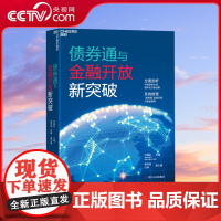 [央视网]债券通与金融开放新突破 货币金融学股票炒股入门基础知识 个人理财期货投资书籍 SS