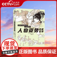 [央视网]人物姿势绘画定理 人体动态绘画结构教程参考角色素材POSE速写篠房六郎 ZQ