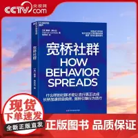 [央视网]宽桥社群 戴蒙·森托拉 什么样的社群才能让流行真正达成 长桥加速信息疯传 宽桥引爆行为流行 SS