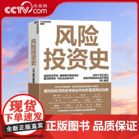[央视网]风险投资史 金融历史学家两届普利策奖入围作家塞巴斯蒂安·马拉比重磅力作 清华大学副院长田轩教授倾情翻译 SS