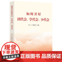 [央视网]如何开好团代会 学代会 少代会 覆盖会议筹备 组织 选举与总结 系统提升办文办会能力 党政读物 中国民主法制