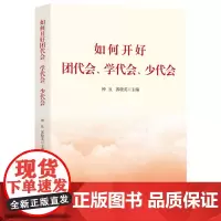 [央视网]如何开好团代会 学代会 少代会 覆盖会议筹备 组织 选举与总结 系统提升办文办会能力 党政读物 中国民主法制