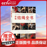 [央视网]终极结绳全书 200多种结绳技法 搭配超过1200张高清步骤图 国际结绳者协会联合创始人为您带来结绳大百科 H