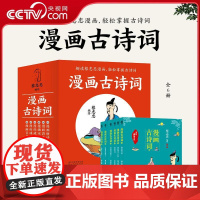 [央视网]蔡志忠 漫画古诗词 全6册 番茄 趣读蔡志忠漫画 轻松掌握古诗词 蔡志忠 河北教育出版社 ZJ