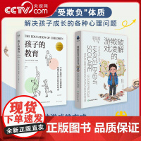 [央视网]破解欺凌的游戏+孩子的教育 全两册 助力孩子走出校园欺凌 面对欺凌获得真正的力量 防校园欺凌教育 SS