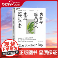 [央视网]失智与痴呆老人家庭照护手册 超过40年的经典力作再升级 每一个患者家庭都应该掌握的温暖技巧 SS
