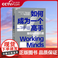 [央视网]如何成为一个高手 隐性知识的力量 讲透认知任务分析CTA 挖掘隐性知识成为行业高手 可复制标准化快速成长法则