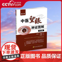 [央视网]中医望眼辨证图解 第3版 赠光盘 郑德良 郑智城著 眼部相关诊病基础知识 了各种疾病在眼睛上反应情况 LN