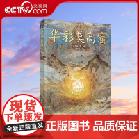 [央视网]华彩莫高窟 敦煌研究院 编 王慧慧 著 化学工业出版社 9787122444424 WX